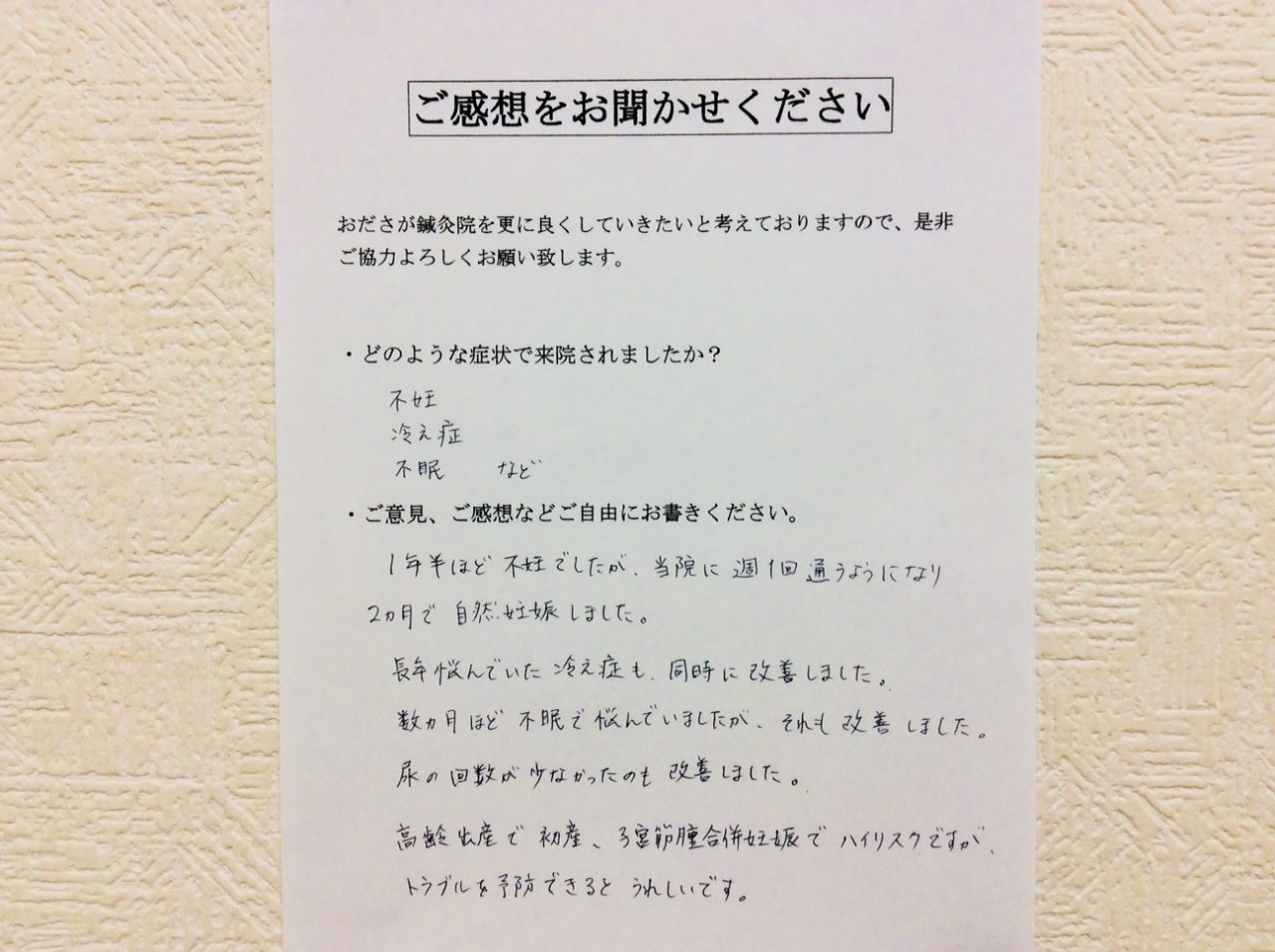 患者からの　手書手紙　司法書士　不妊、冷え症、不眠